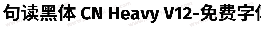 句读黑体 CN Heavy V12字体转换